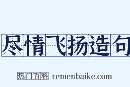 尽情飞扬造句是什么意思的图片